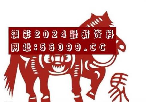 今日科普一下！澳彩天下-澳彩,百科词条爱好_2024最新更新