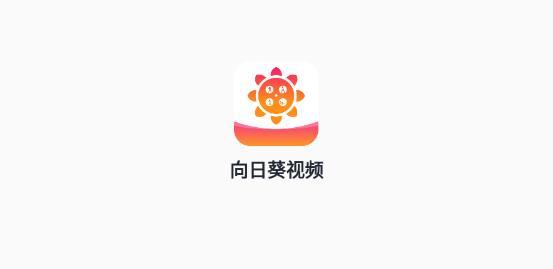 今日科普一下！向日葵视频APP,百科词条爱好_2024最新更新