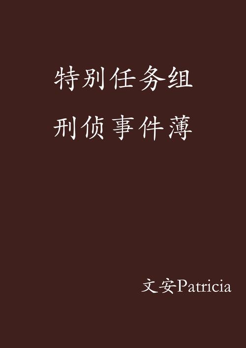 今日科普一下！特工的特别任务,百科词条爱好_2024最新更新